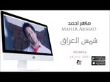 الفنان :  ماهر احمد  | شمس العراق | اغاني عراقية 2016