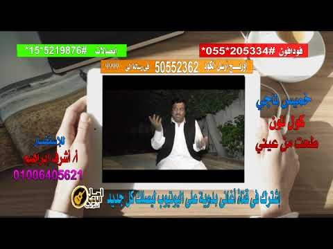 كول تون خميس ناجي طحت من عيني