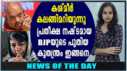 കശ്മീർ രാഷ്ട്രീയം കലങ്ങിമറിയുന്നു | News Of The Day | #KashmirElection2018 | Oneindia Malayalam