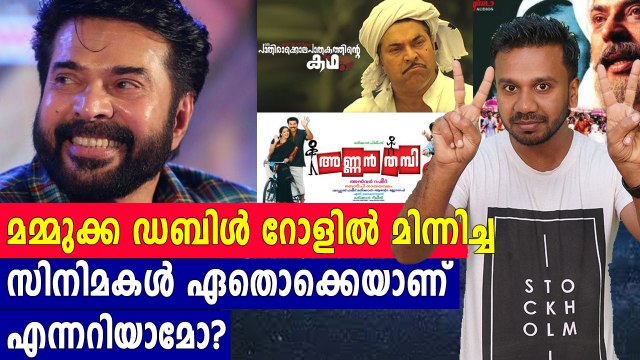 ഡബിൾ റോളിലും റെക്കോർഡിട്ട് മമ്മൂട്ടി | #Mammootty | Filmibeat Malayalam