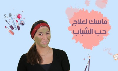 ماسك لعلاج حب الشباب| مع فرح