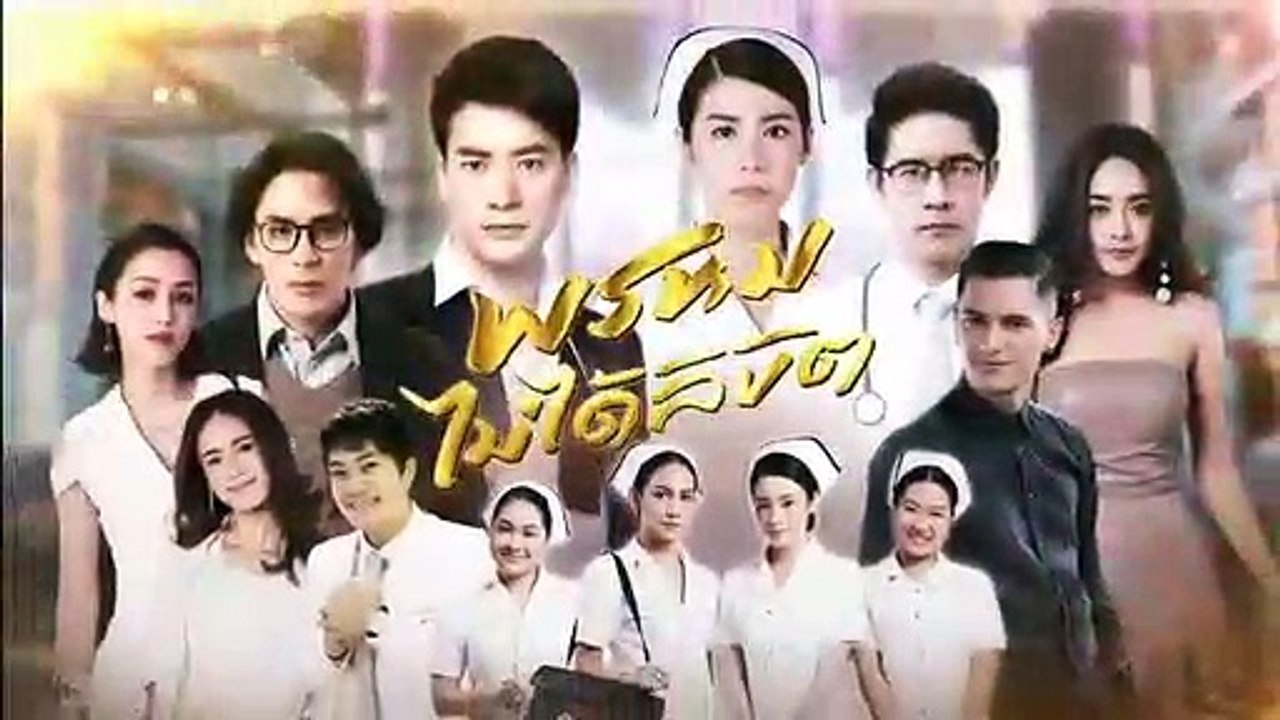 พsหมไม่ได้ลิขิต ep.18 ย้อนหลัง วันที่ 22 พฤศจิกายน 2561  22-11-61