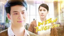 พรหมไม่ได้ลิขิต ep.18 ย้อนหลัง วันที่ 22 พฤศจิกายน 2561 | 22-11-61