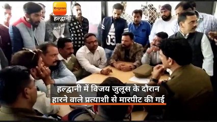 हल्द्वानी में विजय जुलूस के दौरान हारने वाले प्रत्याशी से मारपीट की गई