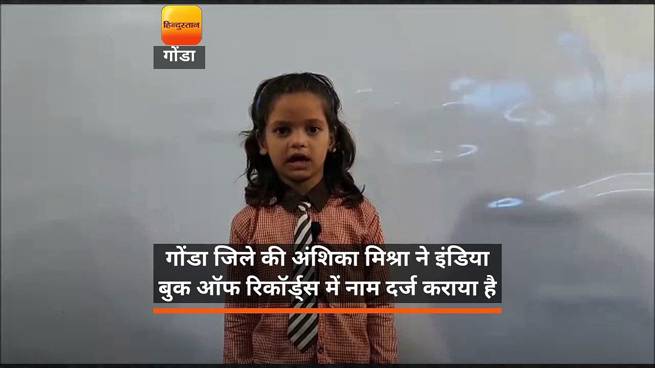 गोंडा जिले की अंशिका मिश्रा ने इंडिया बुक ऑफ रिकॉर्ड्स में नाम दर्ज कराया है