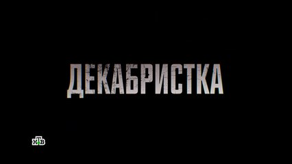 Декабристка 8 серия (2018) HD — онлайн просмотр