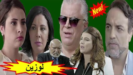 HD المسلسل المغربي الجديد " لوزين " الحلقة 3 - شاشة كاملة