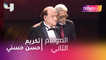 #MBCTrending - حسن حسني يكرّم في مهرجان القاهرة السينمائي