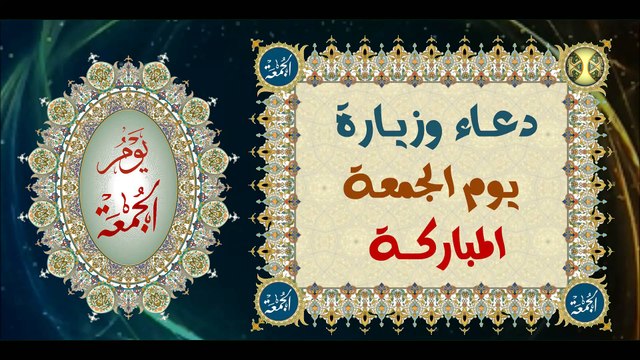 دعاء وزيارة يوم الجمعة المباركة وهو يوم الإمام المهدي الحجة ابن الحسن (عجل الله تعالى فرجه الشريف)