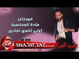 مهرجان مادة المحاسبة اولى ثانوى تجارى غناء عمرو العربى 2017 حصريا على شعبيات