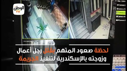 لحظة صعود المتهم بقتل رجل أعمال وزوجته بالإسكندرية لتنفيذ الجريمة