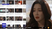 [투데이 연예톡톡] MBC '숨바꼭질' 종영 후에도 온라인서 인기