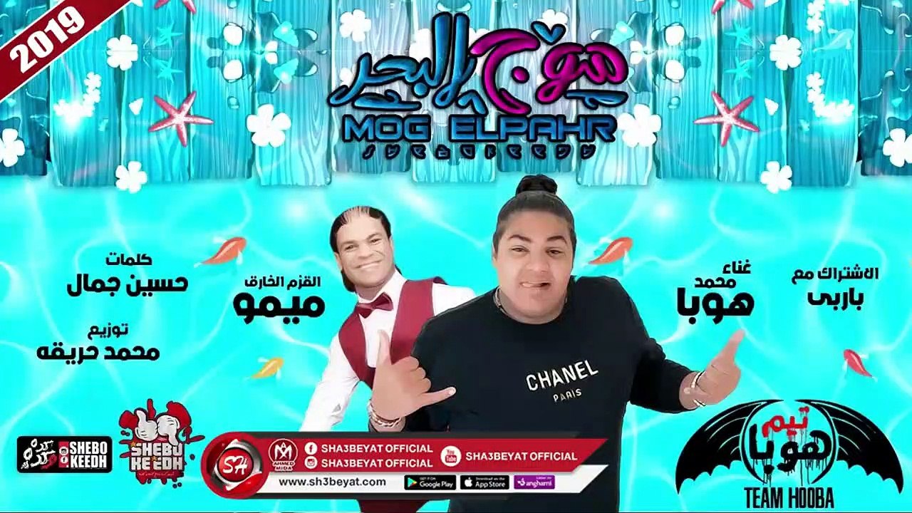 مهرجان موج البحر اللى هيرقص كل الافراح ( تيم هوبا - محمد هوبا - القزم الخارق ميمو ) 2019