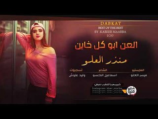 دبكــة 2019 || العن ابو كل خاين