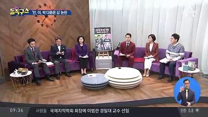 ‘안·이·박·김’ 논란… 마지막 ‘김’ 놓고 설왕설래