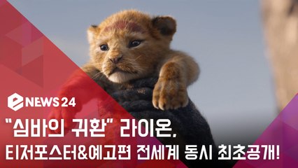 "심바의 귀환".. '라이온킹', 티저 포스터&예고편 전세계 동시 최초공개!