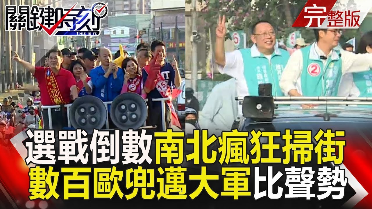 關鍵時刻 20181122節目播出版（有字幕）