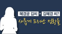 '혜경궁 김 씨'를 둘러싸고 새롭게 드러난 정황들 / YTN