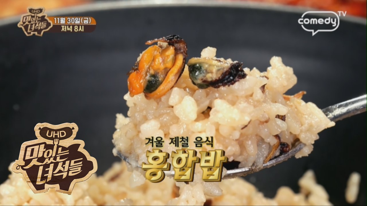 "겨울 제철 음식 (홍합밥&꼬막 정식)" [맛있는 녀석들 Tasty Guys] 197...