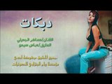 دبكات جوبي زمارة زعيلان الفنان مساهر الجميلي والعازف سيمو 2018