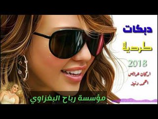 دبكات كردي سريع Dj شمشال هورماني ردح اعراس جديد 2018
