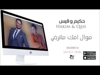 الفنان : حكيم و قيس | موال امك ماترضي | اغاني عراقية 2016