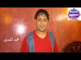 محمد المندى - اغنية مش الدور عليا