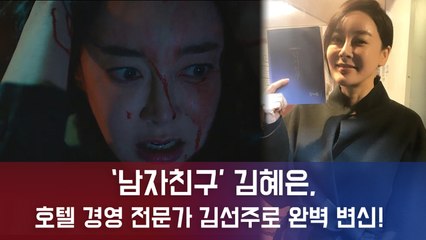 남자친구 김혜은, 인간미 만렙 김선주로 완벽 변신.."송혜교와 워맨스 펼칠 예정"