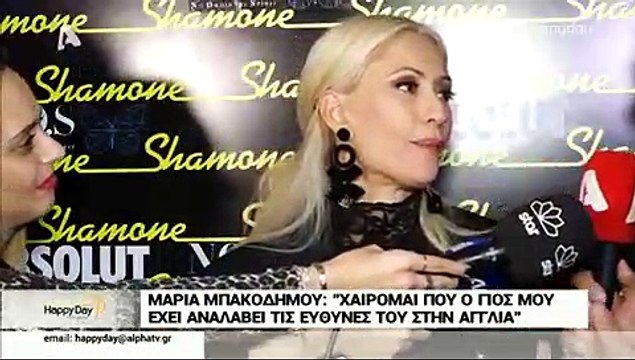 Μαρία Μπακοδήμου: Απομακρύνθηκε από τις κάμερες όταν της έκαναν αυτή την ερώτηση!