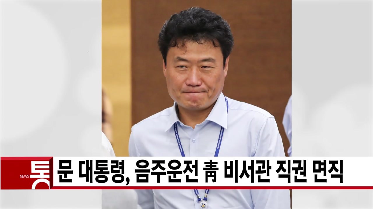 [YTN 실시간뉴스] 문 대통령, 음주운전 靑 비서관 직권 면직 / YTN
