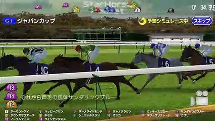 2018 GⅠジャパンカップ レースシュミレーション