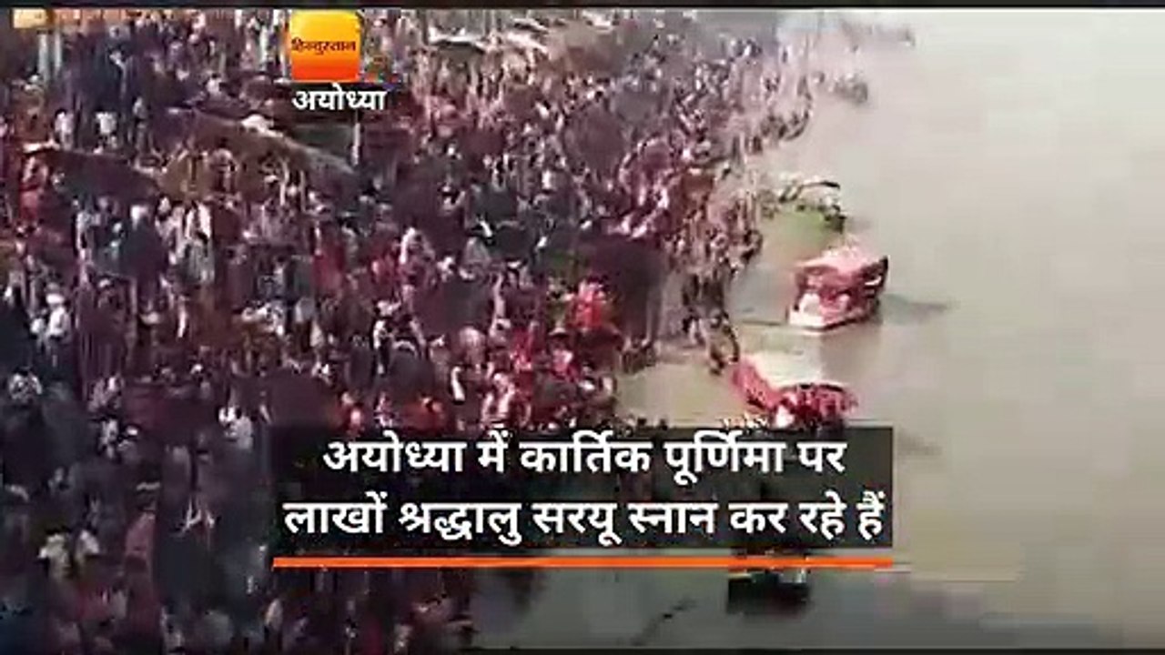 अयोध्या में कार्तिक पूर्णिमा पर लाखों श्रद्धालु सरयू स्नान कर रहे हैं