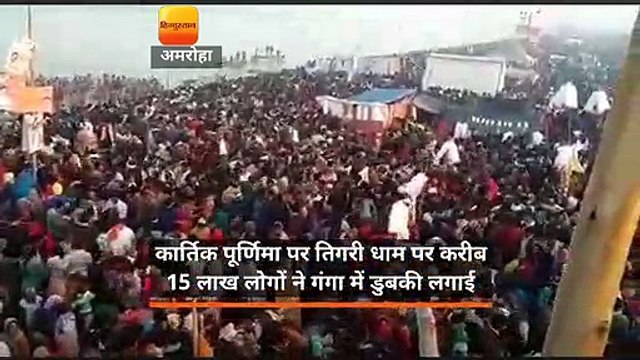 कार्तिक पूर्णिमा पर तिगरी धाम पर करीब 15 लाख लोगों ने गंगा में डुबकी लगाई