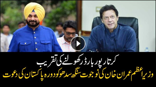 PM Imran Khan invites Navjot Sidhu to attend Kartarpur Border opening ceremony