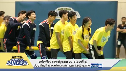 รถโรงเรียน Schoolympics 2018 (ตอนที่ 2) 25 พ.ย. นี้ 12.00 น. ทาง GMM25