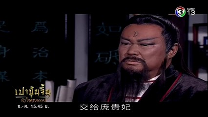 เปาบุ้นจิ้น หัวใจคุณธรรม ตอนที่ 39