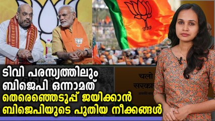 ടിവിയിലെ മികച്ച പരസ്യദാതാക്കള്‍ ബിജെപി | #BJP | #TV | Oneindia Malayalam