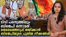 ടിവിയിലെ മികച്ച പരസ്യദാതാക്കള്‍ ബിജെപി | #BJP | #TV | Oneindia Malayalam