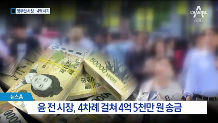 ‘영부인 사칭’ 문자에 4억5천만 원 뜯긴 전 광주시장