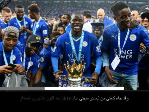 خبر عاجل: كرة قدم: نغولو كانتي يوقّع عقداً جديداً مع تشلسي لمدة 5 سنوات