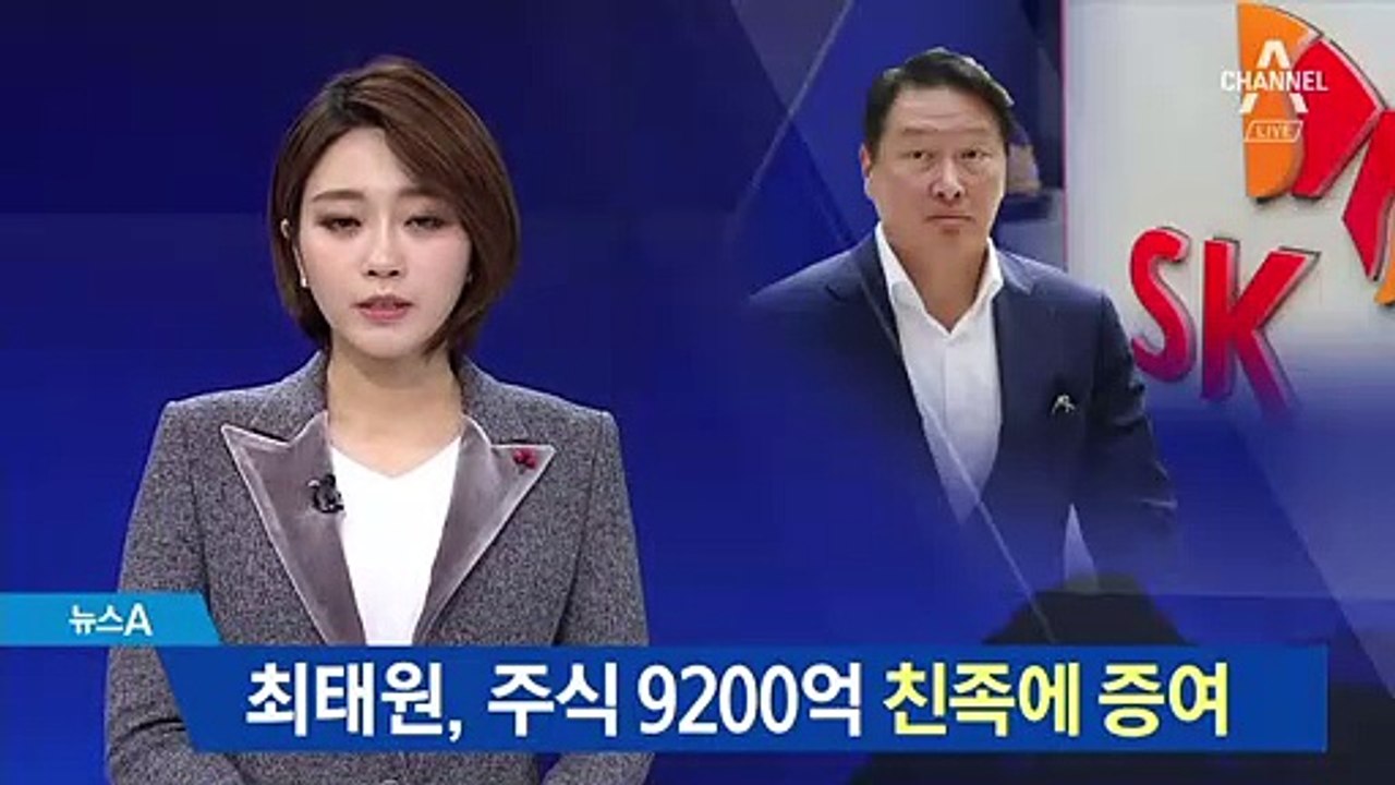 최태원 SK 회장, 주식 9000억 원 친족에 증여