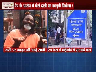रेप के आरोप में फंसे दाती पर कसा कानूनी शिकंजा!