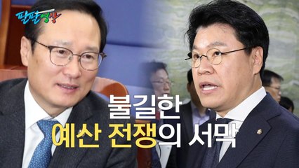 [팔팔영상] 박수 받은 장제원...'예산 전쟁'의 서막? / YTN
