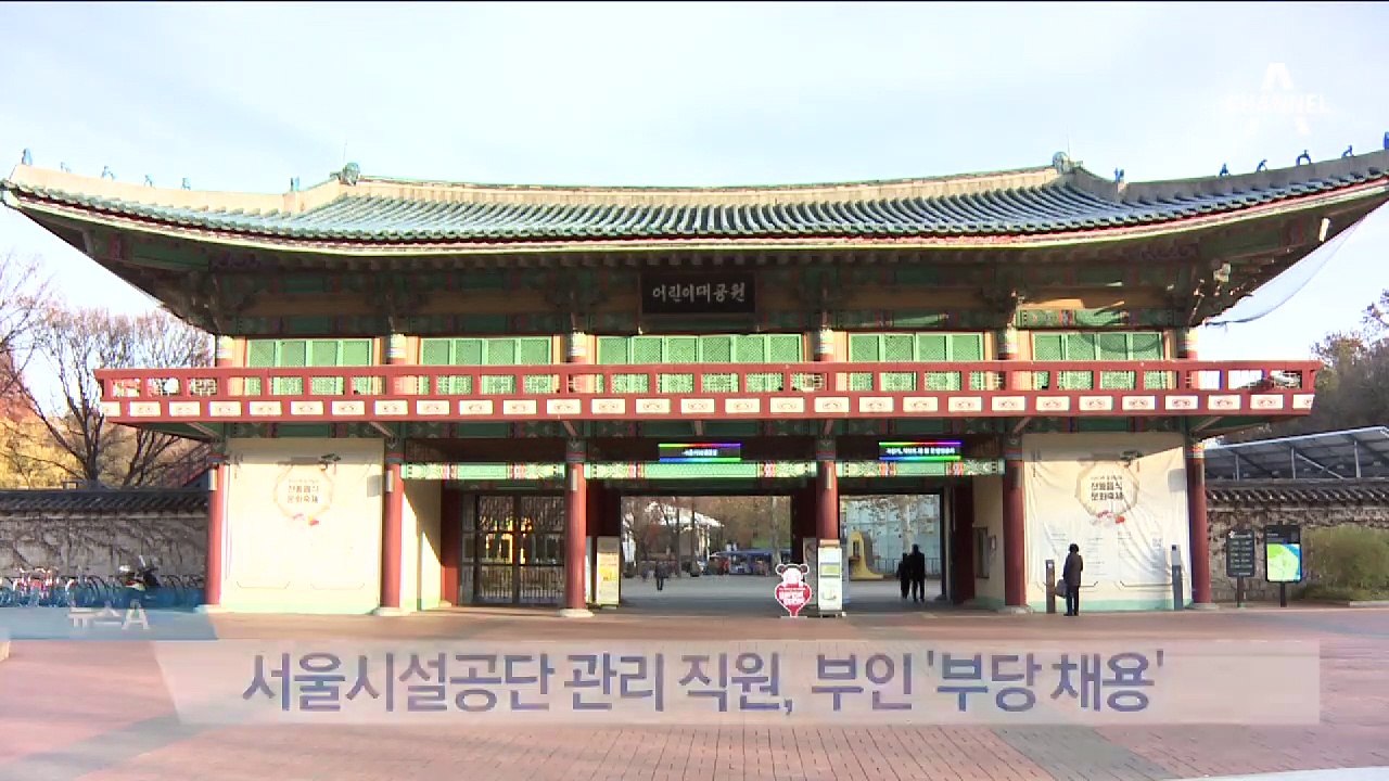 [단독]부당채용 직원 가족, 버젓이 근무 중