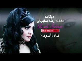 الفنانة رشا سليمان   دبكات