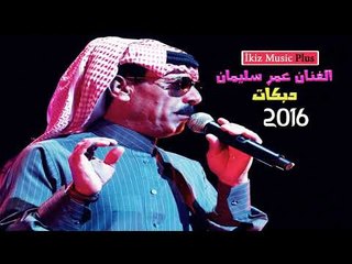 الفنان عمر سليمان 2016 دبكات زوري