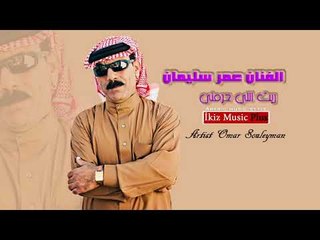 الفنان عمر سليمان   ريت اللي حرمني Omar Souleyman