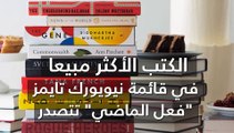 شاهد في دقيقة.. الكتب الأكثر مبيعا في قائمة نيويورك تايمز