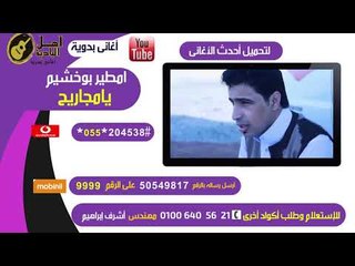 الفنان امطير بوخشيم يامجاريح كول تون