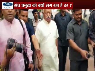 संघ प्रमुख को क्यों लग रहा है डर !